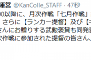 【艦これ】本日夜20:00以降に、七月作戦ランカー報酬配信！