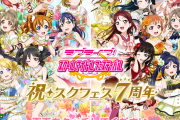 ラブライブ！スクフェス、5日・15日・20日・月末のメンテ廃止……これってまさか！？