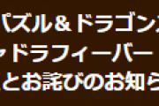 【パズドラ】夏のガチャドラフィーバーで発生していた不具合のお詫びについてお知らせ