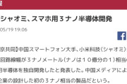 【速報】中国、初の3ナノ半導体の独自開発に成功