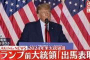 米・トランプ前大統領　2024年大統領選への出馬を表明