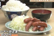 【画像】お前らが考えるこのウィンナー定食の妥当だと思う値段