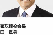 【朗報】トヨタ「豊田章男」会長、ダウンロード可能に！