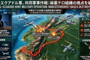 【速報】米南方軍、エクアドル軍の麻薬拠点爆撃を支援『何カ国でも相手にしてやるよ』