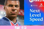 PS5/XboxSX版『FIFA 21』メニューから試合まで「2秒以下」爆速ロードを実現ｗｗｗｗｗｗ ほぁ
