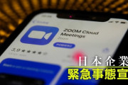 日本のIT企業テレワーク特需に乗れず涙　特需で笑う米IT３強　Zoom利用者20倍!