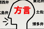 【謎】なんで沖縄とか福岡の方言は真似しようと思わんのに『関西弁』だけは真似したくなるんや…？