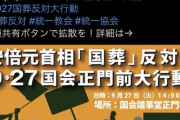 【安倍晋三氏国葬】日本共産党　志位和夫さん「黙祷の時間に国会前で音出して妨害するデモに参加します！」菱山南帆子さんらも