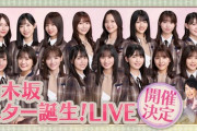 【乃木坂46】重大発表！