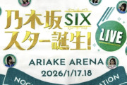 ｢乃木坂スター誕生！SIX LIVE@有明アリーナDAY2｣ セットリストがコチラ！！！【乃木坂46】