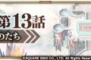 【話題】メインクエスト リアム編第13話「生まれしものたち」を公開クル━━━(ﾟ∀ﾟ)━━━!!