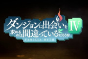【朗報】ダンまち4期決定！