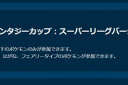 【ポケモンGO】ドラゴン鋼フェアリー限定！ファンタジーカップ開催中【1月13日(土)-1月19日(金)】