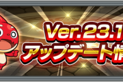 【モンスト】※要望※「もっとこうしてほしい」Ver.23.1アップデート情報がこちらwwwww