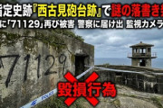 【速報】旧陸軍の砲台跡に「71129」の落書き　9の書き方が独特で日本人には違和感？
