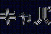 ｷｬﾊﾟｷｬﾊﾟｷｬﾊﾟｷｬﾊﾟｷｬﾊﾟｼﾃｨ!!!
