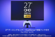 PlayStation公式設計！  DualSenseも充電できる「ゲーミングモニター」が発売！