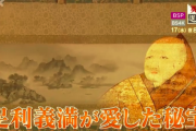 【悲報】 足利義満、知名度の割に功績は知られていない