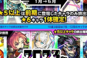 【画像】「もう抑えられない」我慢できなくて新春直前にガチャぶん回した結果【モンスト】
