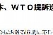【速報】韓国政府「日本、WTO提訴巡る協議に応じる」