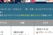 【ポプマス】19日15時より真・冬馬・めぐるガシャ来るぞ！限定衣装3種と限定スキル3種！