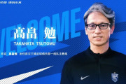 中国王者の武漢三鎮FCが高畠勉氏の監督就任を正式発表　元川崎フロンターレ監督