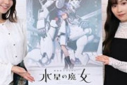「ガンダム 水星の魔女」第1クール前半戦振り返りSP配信　出演：市ノ瀬加那、Lynn、マフィア梶田