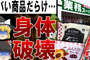 【終国】なんJ民、業務スーパーについて語る。