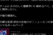 ◆悲報◆都民ファ筒井ようすけ氏FC東京長谷川監督辞任を『8-0で負けたので当然』とツイートしてしまって炎上！⇒謝罪