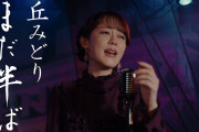 “顔面重要文化財”AKB48伊藤百花、丘みどり20周年シングルのMV出演　夢を追うシンガーソングライター役