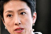 【立民】蓮舫氏　日銀為替介入に「アベノミクス見直し」主張　ネットで「ではどうしろと」代案求む声 [シャチ★★]