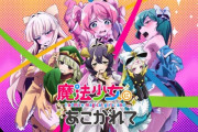 『魔法少女にあこがれて』のアニメに足りなかったもの