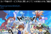 【速報】ワールドフリッパー、サービス縮小のお知らせ