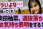 柴田柚菜、選抜落ちの心境を語る【乃木坂工事中・乃木坂46・乃木坂配信中】