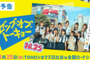 【日向坂46】『ゼンブ・オブ・トーキョー』の舞台裏では何が起きていた？