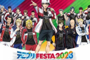 「テニプリフェスタ2023 U-17 WORLD CUP」BD予約開始！日本代表メンバーだけでなく海外チームのキャストも横浜アリーナに堂々集結