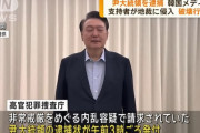韓国の現職大統領逮捕「まるで南米国家」とテグ市長…実際には南米にも事例なく！