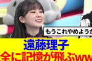 【もうやめよう…】遠藤理子、完全に記憶が飛ぶwww