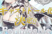 【アズレン】フォーミダブルのキャストドール化が決定！　ウィッグに着せ替えまであるのはすごいことになりそう