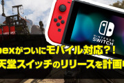 【悲報】apexがSwitchでも配信へ→プレイヤー激怒「低スペックで民度が低くなるからやめろ！」