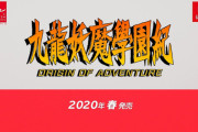 【速報】スイッチ『九龍妖魔學園紀』、2020年春発売決定！！
