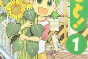 【朗報】『よつばと！』　アニメ化なしで世界1850万部突破ｗｗｗｗｗｗｗｗｗｗｗｗｗｗ