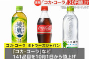 【悲報】コカ・コーラ、貴族の飲み物となる　1.5リットル400円へ