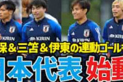 海外の反応：日本代表の練習がハイレベル過ぎると中国で話題に「日本の両ウイングは強すぎる」「さすが5大リーグ主力級の実力」