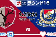 ◆天皇杯◆R16 鹿島×横浜FM 中村充孝まさかのハットトリックで鹿島完勝！横浜はTO裏目
