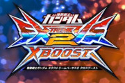 ガンダムVS新作「 エクストリームバーサス2 クロスブースト」発表！