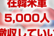 韓国政府「防衛費5倍なら米韓同盟の維持は困難」「在韓米軍は5,000人減らしていい」　終わったな…
