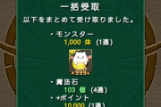 【パズドラ】7/28（金）メンテナンス終了！魔法石100個の使い道は？みんなの反応まとめ