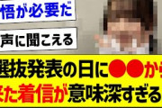 【悲報】選抜発表の日に●●から送られてきた着信が意味深すぎる【乃木坂46・坂道オタク反応集】