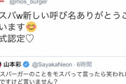 【朗報】山本彩さんが言ったモスバーガーの略称『モスバ』をモスバーガーが公式略称に認定するwww